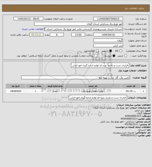 استعلام قرارداد تست و بازدید دوره ای لوازم اندازه گیری امور انزلی