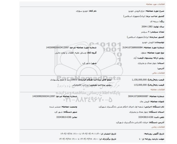 مزایده، فروش خودرو