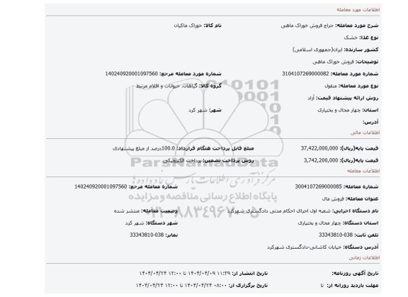 مزایده، فروش خوراک ماهی