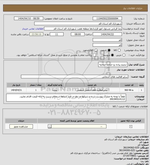 استعلام ترمیم پیاده رو خیابان صفائیه
