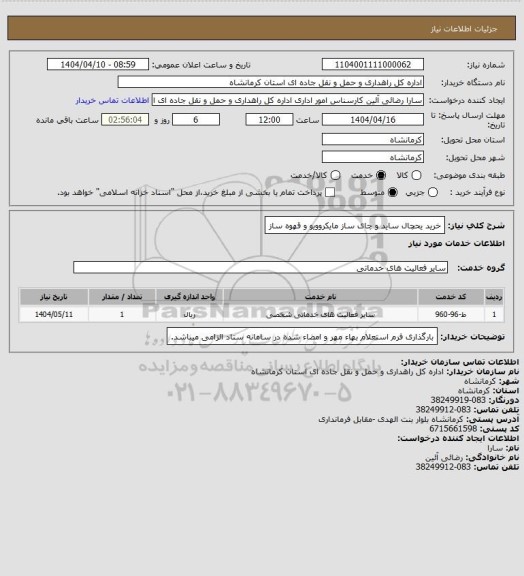 استعلام خرید یحچال ساید و چای ساز مایکروویو و قهوه ساز