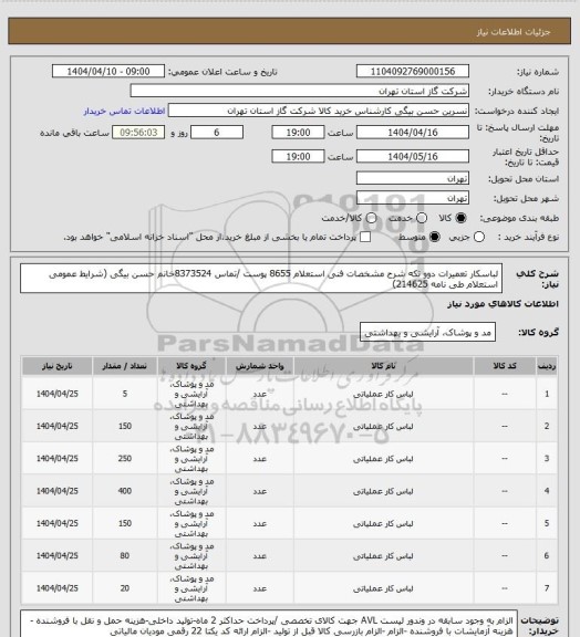استعلام لباسکار تعمیرات دوو تکه  شرح مشخصات فنی استعلام 8655 پوست /تماس 8373524خانم حسن بیگی (شرایط عمومی استعلام طی نامه 214625)