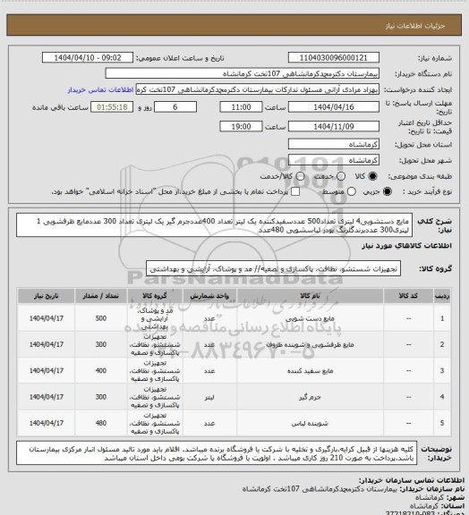 استعلام مایع دستشویی4 لیتری تعداد500 عددسفیدکننده یک لیتر تعداد 400عددجرم گیر یک لیتری تعداد 300 عددمایع ظرفشویی 1 لیتری300 عددبرندگلرنگ پودر لباسشویی 480عدد