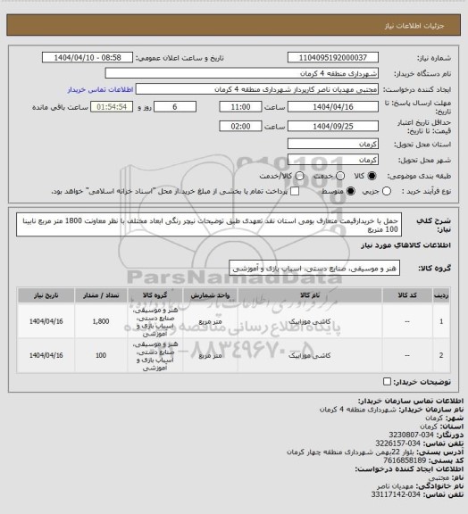 استعلام حمل با خریدارقیمت متعارف بومی استان  نقد تعهدی طبق توضیحات نیچر رنگی ابعاد مختلف با نظر معاونت 1800 متر مربع نابینا 100 متربع