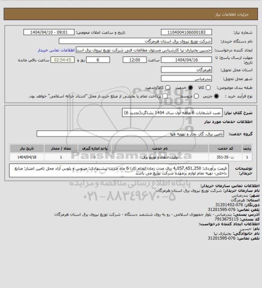 استعلام نصب انشعابات 6 ماهه اول سال 1404 بشاگرد(تجدید 6)