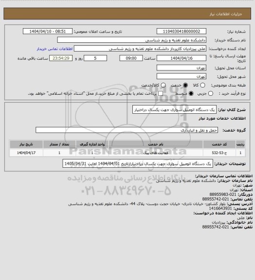 استعلام یک دستگاه اتومبیل سواری جهت یکسال دراختیار