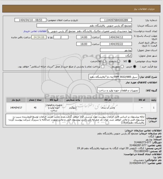 استعلام سیل FBM 3022/685 لبه دار*پالایشگاه دهم