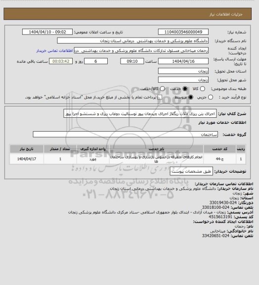 استعلام اجرای بتن ریزی ملات ریگلاژ اجرای چیدمان پیور نوستالیت دوغاب ریزی و شستشو اجرا پیور