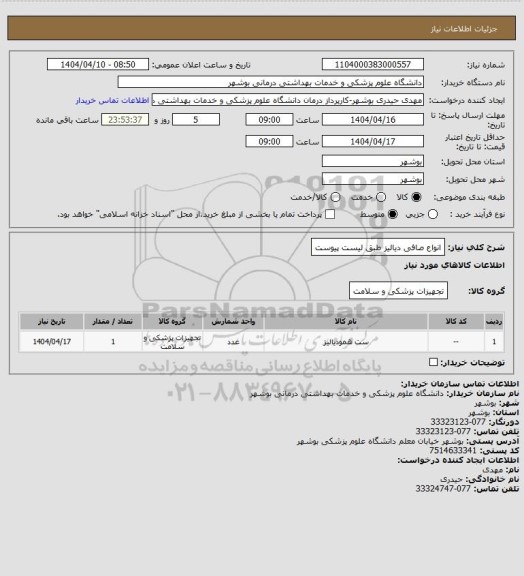 استعلام انواع صافی دیالیز طبق لیست پیوست