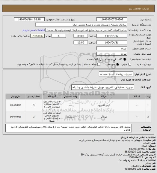 استعلام تجهیزات رایانه ای استان همدان
