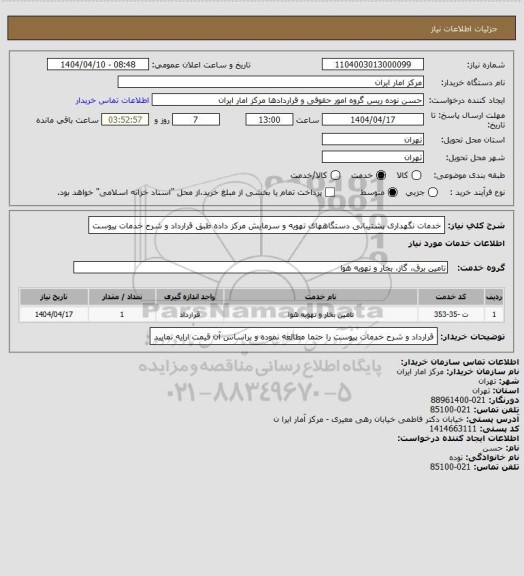 استعلام خدمات نگهداری پشتیبانی دستگاههای تهویه و سرمایش مرکز داده طبق قرارداد و شرح خدمات پیوست