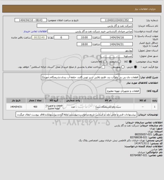 استعلام قطعات دی بی بی ولو(آب بند، فلنج بالایی شیر توپی،گلند، حلقه آب بندی،نشیمنگاه، مهره)