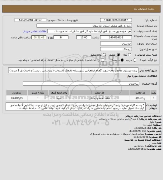 استعلام پروژه  بهسازی جاده یادمان شهدا گمنام ابوالعباس شهرستان باغملک (اسفالت ( زیراساس . بیس ) و احداث پل 2 متری  )