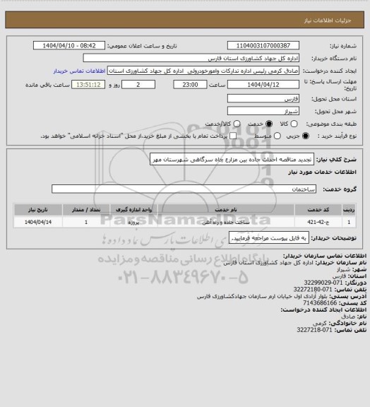استعلام تجدید مناقصه احداث جاده بین مزارع چاه سرگاهی شهرستان مهر