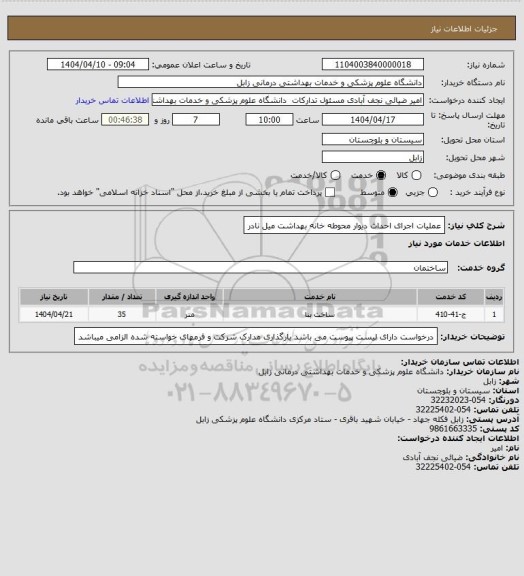 استعلام عملیات اجرای احداث دیوار محوطه خانه بهداشت میل نادر