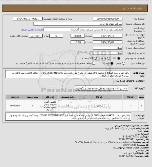 استعلام بالابر نفر بر مدل 0432 با ظرفیت 300 کیلو و تر اول 4 متر و ابعاد میز TO BE DETERMINATE دارای گارانتی 
 ثبت فاکتور در سامانه مودیان مالیاتی الزام