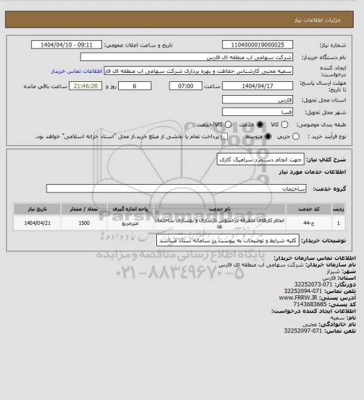 استعلام جهت انجام دستمزد سرامیک کاری