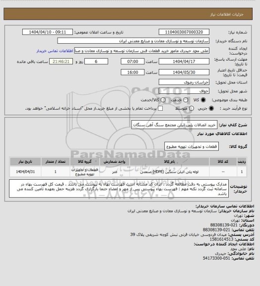 استعلام خرید اتصالات پلی اتیلن
مجتمع سنگ آهن سنگان