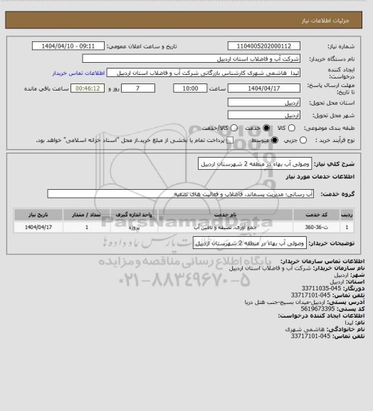 استعلام وصولی آب بهاء در منطقه 2 شهرستان اردبیل
