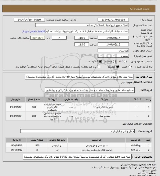 استعلام میله مهار 1.80 مطابق (3برگ مشخصات پیوست)صفحه مهار 50*50 مطابق (3 برگ مشخصات پیوست)