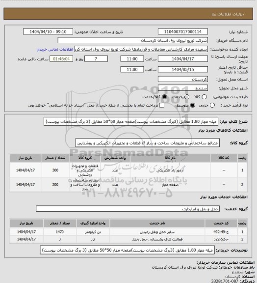 استعلام میله مهار 1.80 مطابق (3برگ مشخصات پیوست)صفحه مهار 50*50 مطابق (3 برگ مشخصات پیوست)