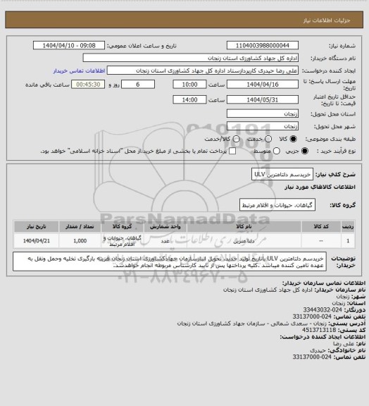 استعلام خریدسم دلتامترین ULV