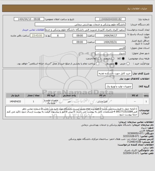 استعلام  خرید کابل جهت دانشکده تغذیه