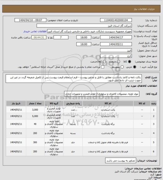 استعلام پاکت نامه و کاغذ یادداشت مطابق با فایل  و تصاویر پیوست - فرم استعلام قیمت پیوست پس از تکمیل ضمیمه گردد در غیر این صورت ترتیب اثر داده نمی شود.