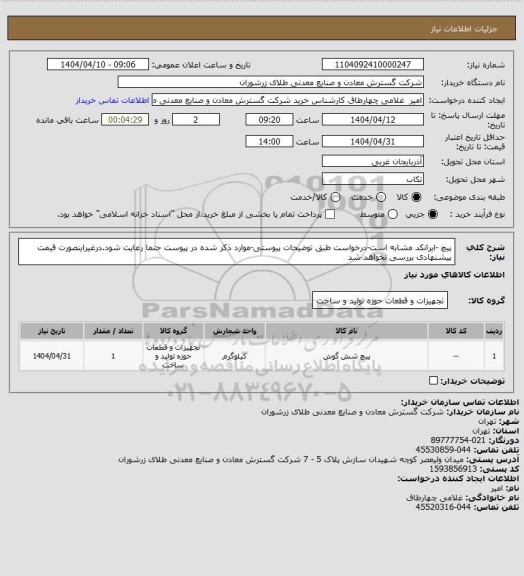 استعلام پیچ -ایرانکد مشابه است-درخواست طبق توضیحات پیوستی-موارد ذکر شده در پیوست حتما رعایت شود.درغیراینصورت قیمت پیشنهادی بررسی نخواهد شد