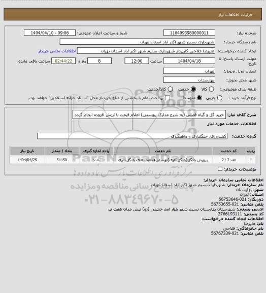 استعلام خرید گل و گیاه فصلی (به شرح مدارک پیوستی) اعلام قیمت با ارزش افزوده انجام گردد