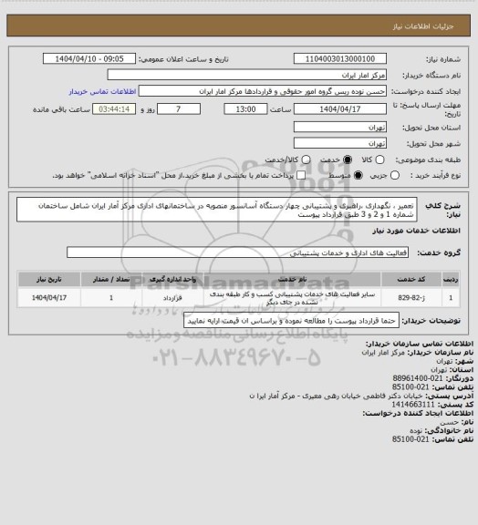 استعلام  تعمیر ، نگهداری ،راهبری و پشتیبانی چهار دستگاه آسانسور منصوبه در ساختمانهای  اداری مرکز آمار ایران شامل ساختمان شماره 1 و 2 و 3  طبق قرارداد پیوست