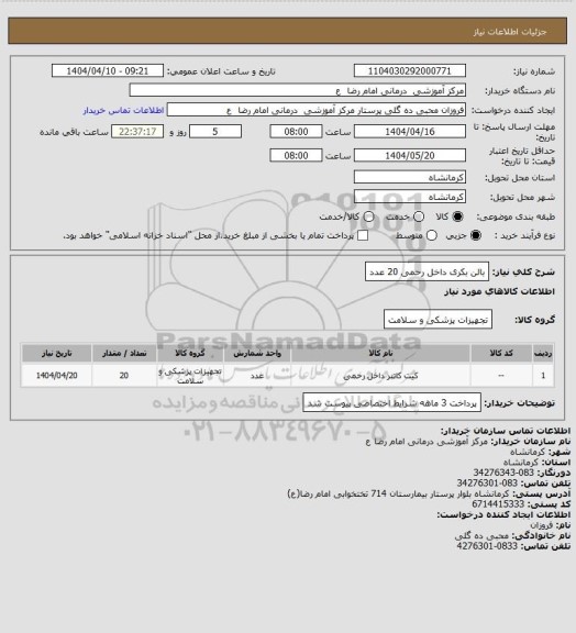 استعلام بالن بکری داخل رحمی      20 عدد