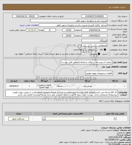 استعلام مخازن آب،پمپ ها، شیرآلات و اتصالات(مطابق فایل پیوست)