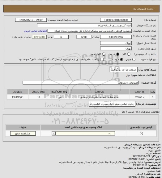 استعلام خدمات طراحی و گرافیک