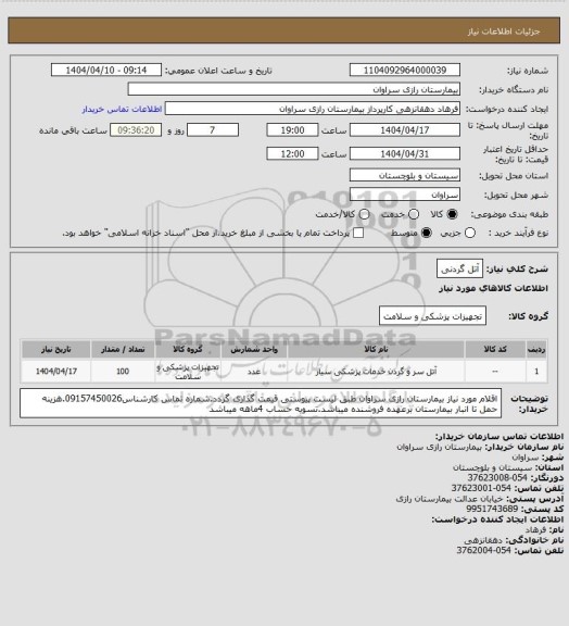 استعلام آتل گردنی