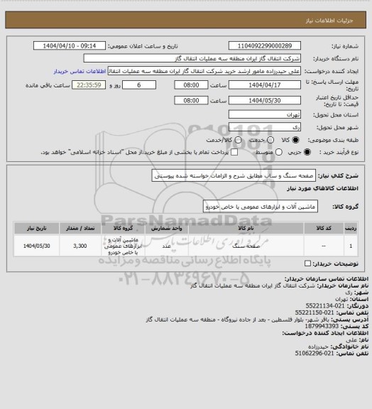 استعلام صفحه سنگ و ساب مطابق شرح و الزامات خواسته شده پیوستی