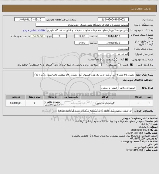 استعلام تعیین کالا مشابه می باشد خرید یک عدد کپسول آتش نشانی 30 کیلویی CO2 پیش رو(چرخ دار)