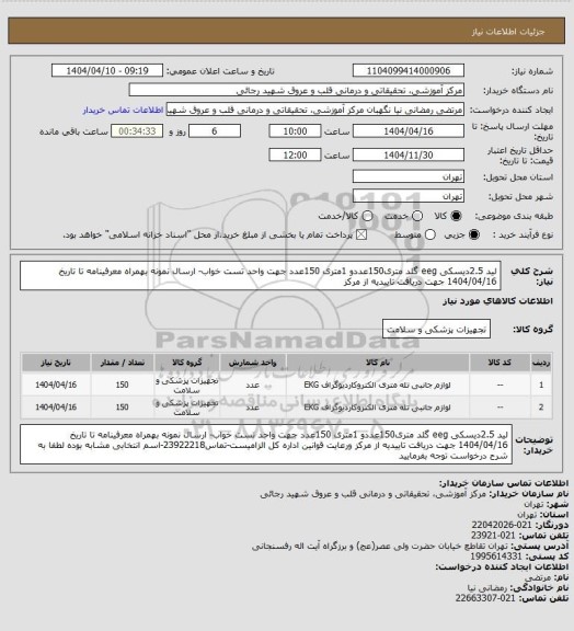استعلام لید 2.5دیسکی  eeg گلد متری150عددو 1متری 150عدد جهت واحد تست خواب- ارسال نمونه بهمراه معرفینامه تا تاریخ 1404/04/16 جهت دریافت تاییدیه از مرکز