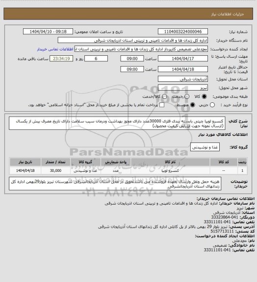 استعلام کنسرو لوبیا چیتی بابسته بندی فلزی 30000عدد دارای مجوز بهداشت ودرمان سیب سلامت دارای تاریخ مصرف بیش از یکسال (ارسال نمونه  جهت ارزیابی کیفیت محصول)