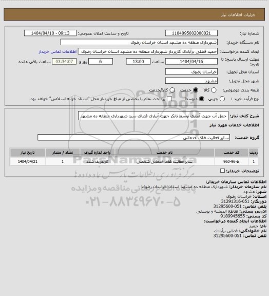 استعلام حمل آب جهت آبیاری توسط تانکر جهت آبیاری فضای سبز شهرداری منطقه ده مشهد