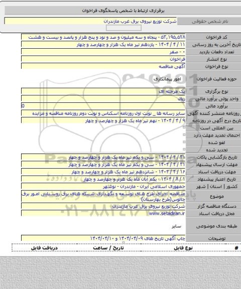مناقصه, مناقصه اجرای طرح های توسعه و نگهداری شبکه های برق روستایی امور برق چالوس(طرح بهارستان)