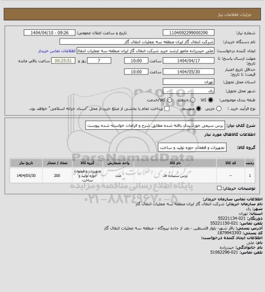 استعلام برس سیمی خورشیدی بافته شده مطابق شرح و الزامات خواسته شده پیوست