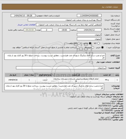 استعلام اجرا و نصب سازه های پارکینگ شهدای نفت هزارجریب ..مطابق لیست پیوست ..پرداخت مبلغ تا 30 روز کاری بهد از پایان کار