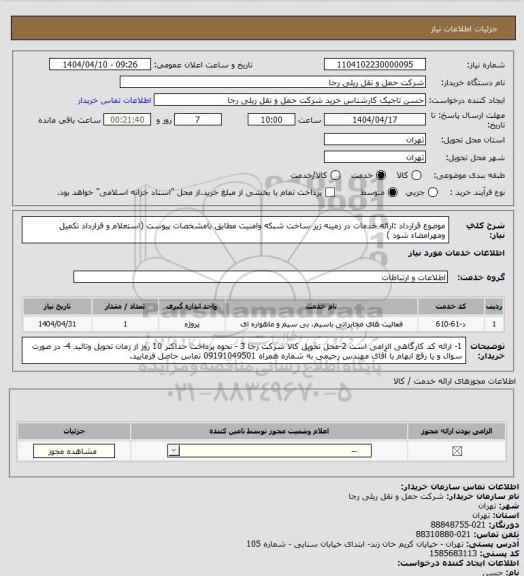 استعلام موضوع قرارداد :ارائه خدمات در زمینه زیر ساخت شبکه وامنیت مطابق بامشخصات پیوست (استعلام و قرارداد تکمیل ومهرامضاء شود )