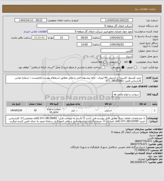 استعلام خرید کپسول اکسیژن و استیلن 40 لیتری - ارایه پیشنهاد فنی و مالی مطابق استعلام پیوست الزامیست - شماره تماس کارشناس فنی: 38135061- 071