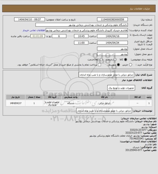 استعلام ژنراتور دیزلی با موتور موتورسازان و با نصب وراه اندازی