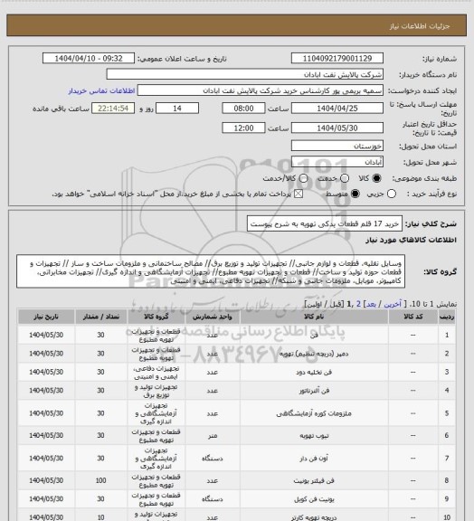 استعلام خرید 17 قلم قطعات یدکی تهویه به شرح پیوست