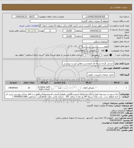استعلام صندلی گردان پارچه ای کنفرانسی مطابق لیست پیوستی