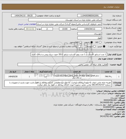 استعلام 1 عدد استاتور اکسایت و 1 عدد روتور اکسایت ژنراتور 3512 جهت سیم پیچی و شالاک کاری