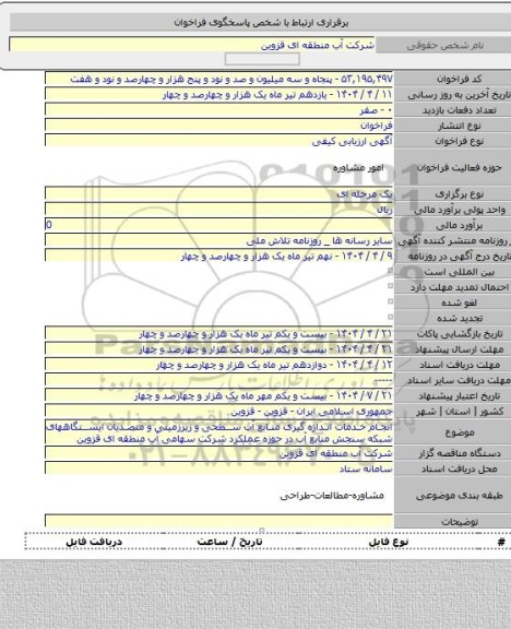 مناقصه, انجام خدمات اندازه گیری منابع آب سطحی و زیرزمینی و متصدیان ایستگاههای شبکه سنجش منابع آب در حوزه عملکرد شرکت سهامی آب منطقه ای قزوین